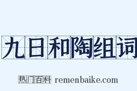 九日和陶组词是什么意思的图片
